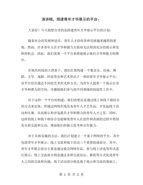 演讲稿,搭建青年才华展示的平台