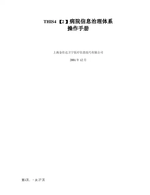 金仕达卫宁THIS4医院信息管理系统操作手册-手术管理