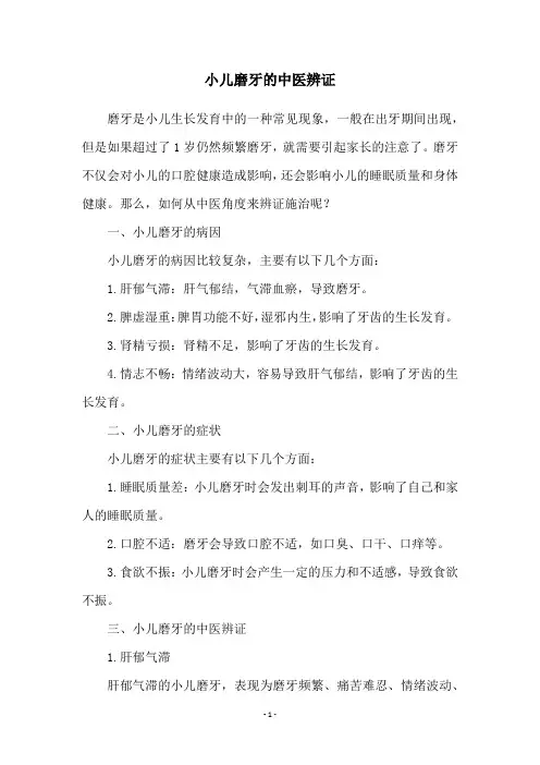 小儿磨牙的中医辨证
