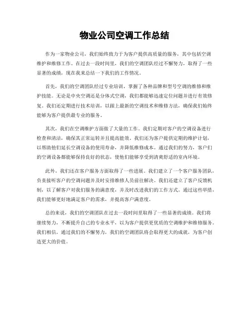 物业公司空调工作总结