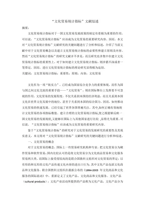 文化贸易统计指标文献综述