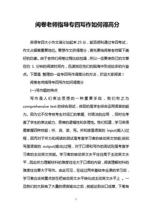 阅卷老师指导专四写作如何得高分