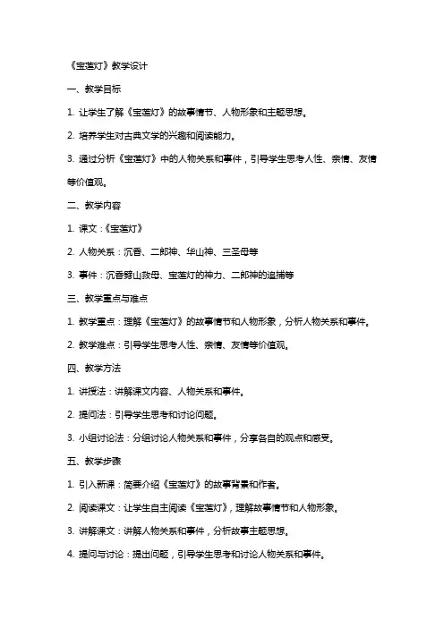《宝莲灯》教学设计 教案教学设计