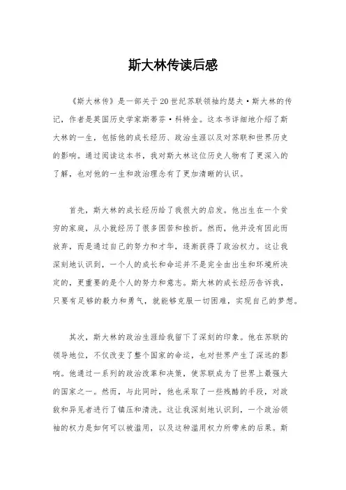 斯大林传读后感