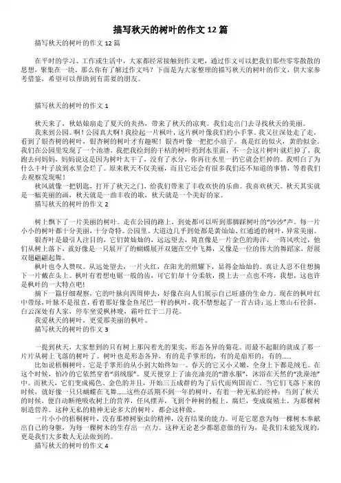 描写秋天的树叶的作文12篇