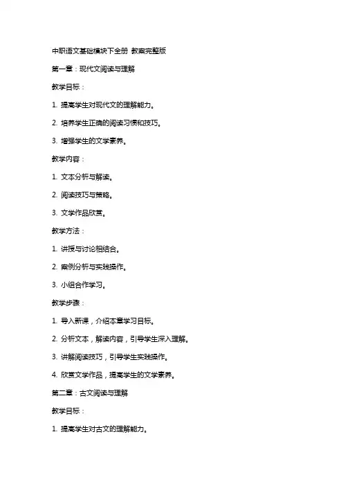 中职语文基础模块下全册 教案