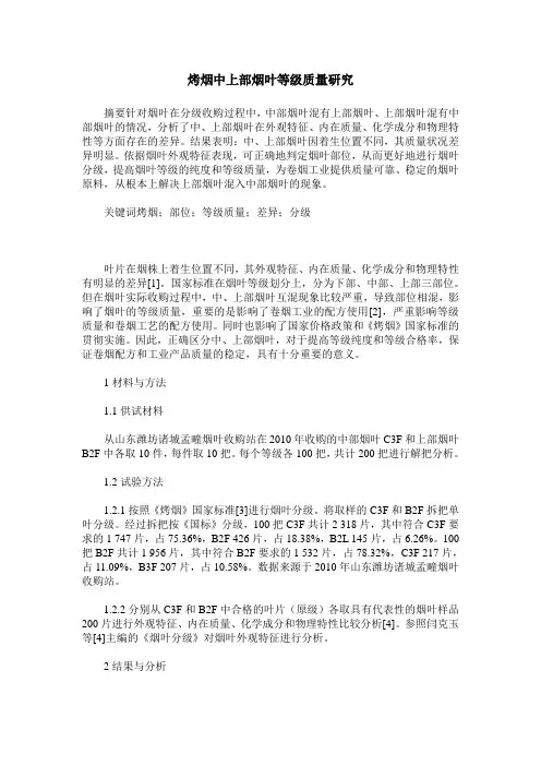 烤烟中上部烟叶等级质量研究