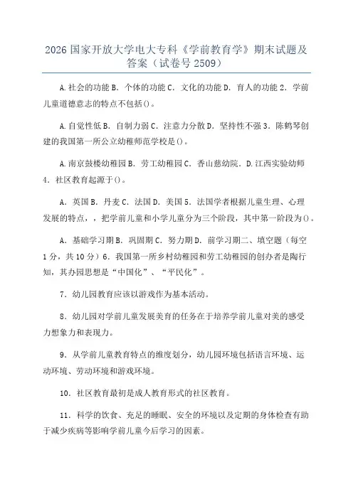2026国家开放大学电大专科《学前教育学》期末试题及答案(试卷号2509)