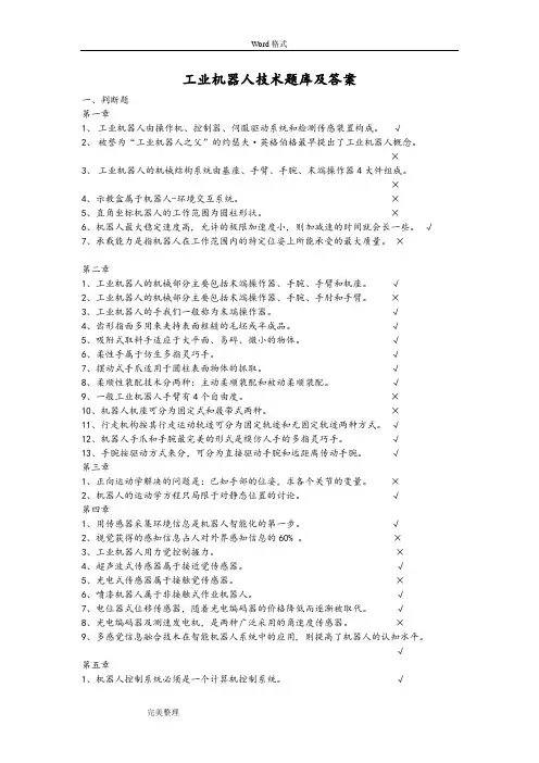 工业机器人技术试题库与答案