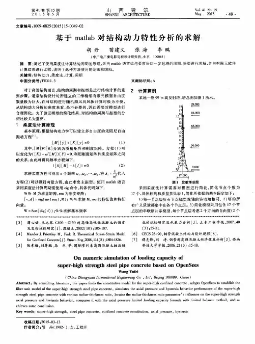 基于 matlab 对结构动力特性分析的求解