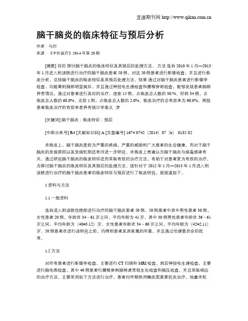 脑干脑炎的临床特征与预后分析