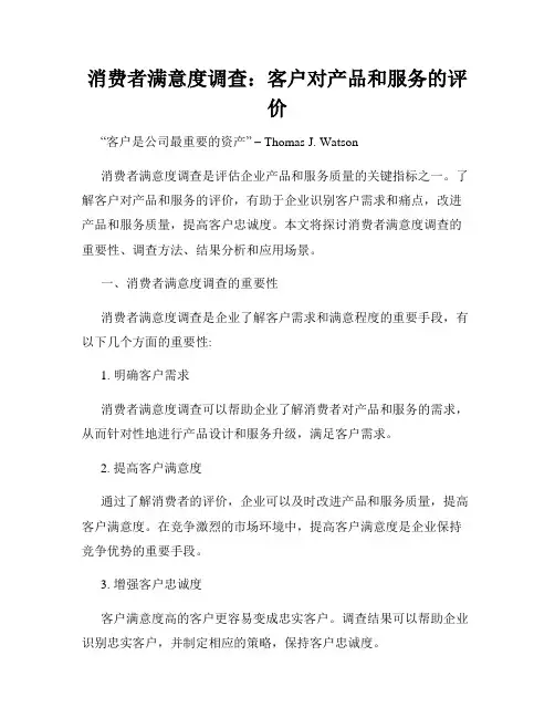 消费者满意度调查：客户对产品和服务的评价