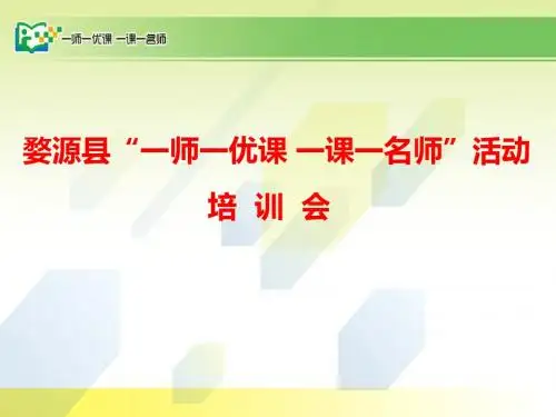 一师一优课_一课一名师培训PPT