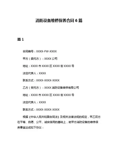 消防设备维修保养合同6篇