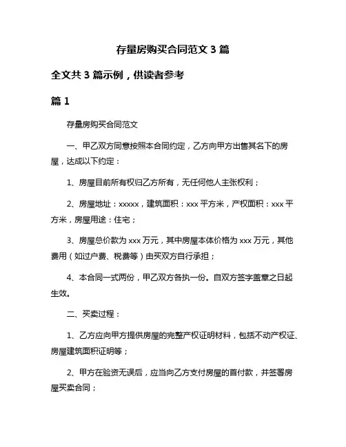存量房购买合同范文3篇