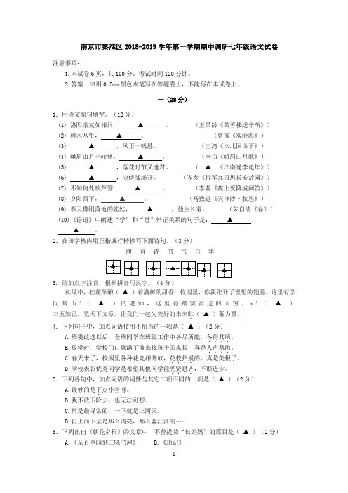 江苏省南京市秦淮区2018-2019学年第一学期期中调研七年级语文试卷