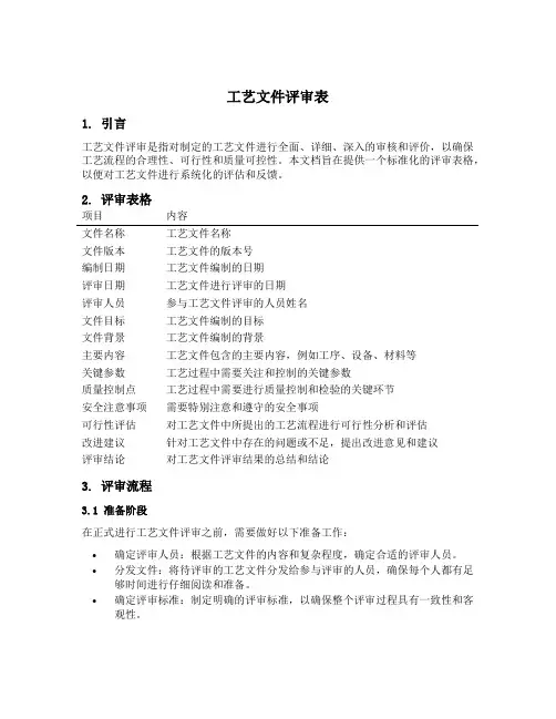 工艺文件评审表