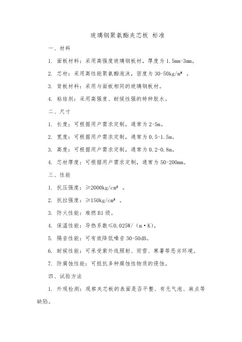 玻璃钢聚氨酯夹芯板 标准
