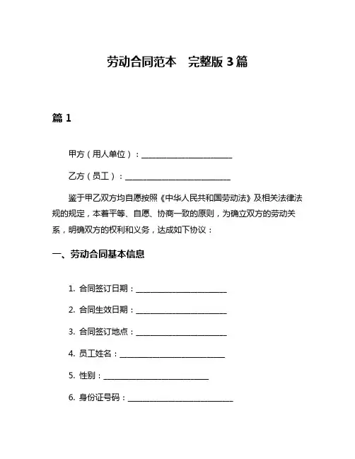 劳动合同范本  完整版3篇