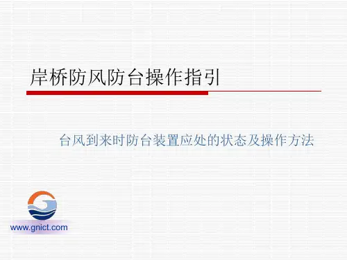 岸桥防风防台指引