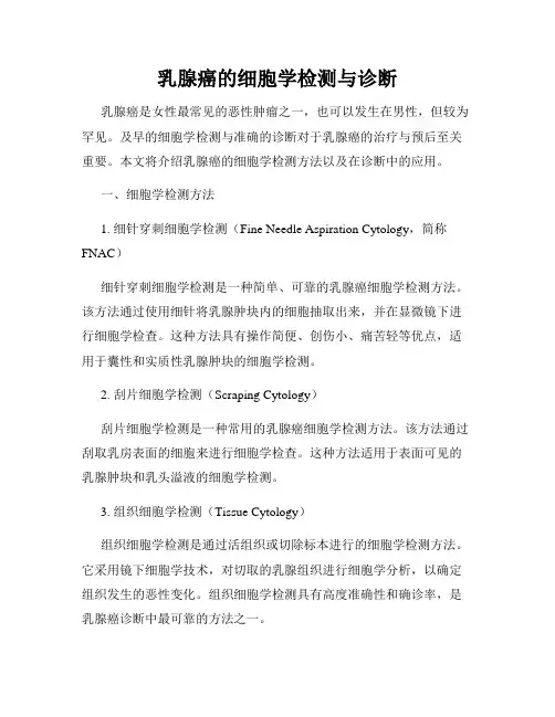 乳腺癌的细胞学检测与诊断