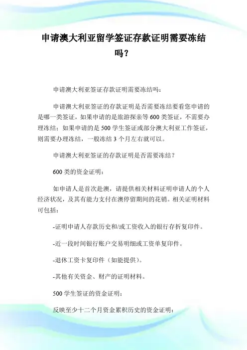 申请澳大利亚留学签证存款证明需要冻结吗？.doc