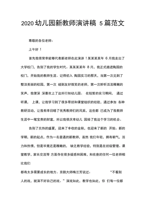 2020幼儿园新教师演讲稿5篇范文