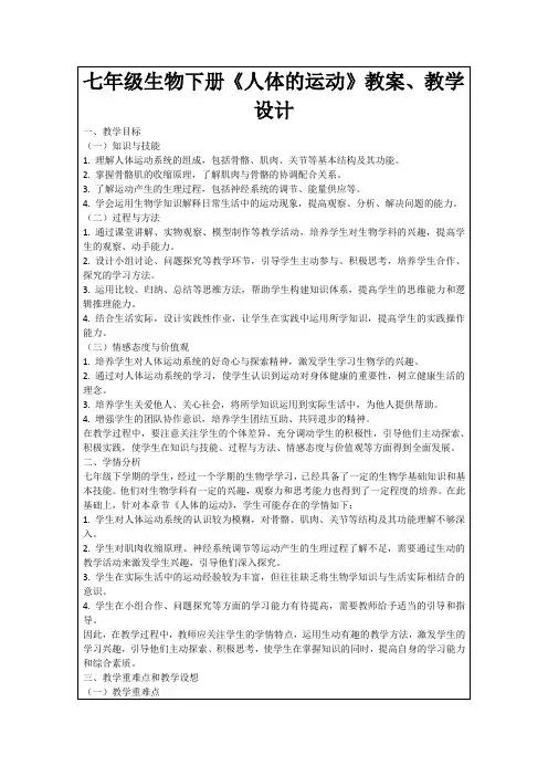 七年级生物下册《人体的运动》教案、教学设计
