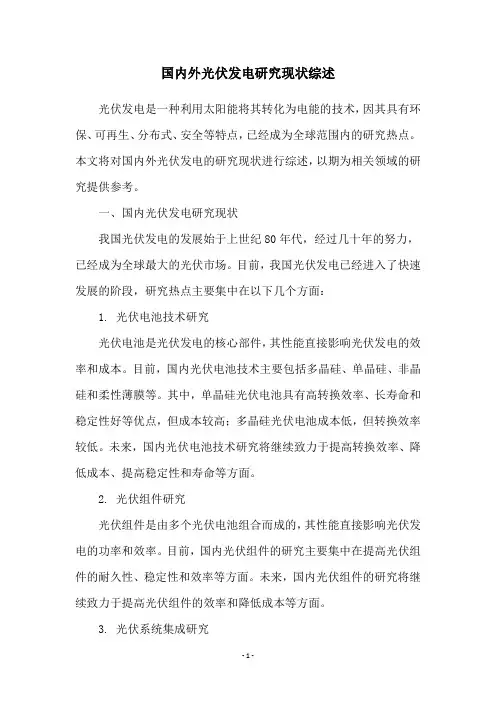 国内外光伏发电研究现状综述