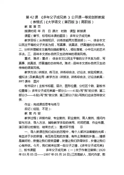 第42课 《多年父子成兄弟 》公开课一等奖创新教案(表格式)《大学语文(第四版)》(高职版)