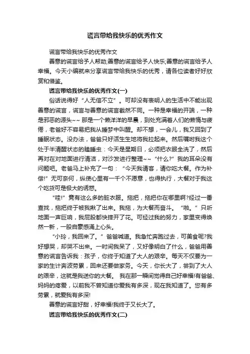 谎言带给我快乐的优秀作文