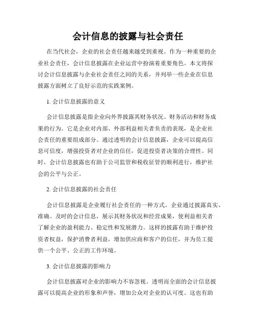 会计信息的披露与社会责任