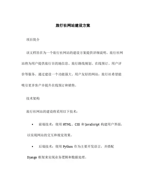旅行社网站建设方案
