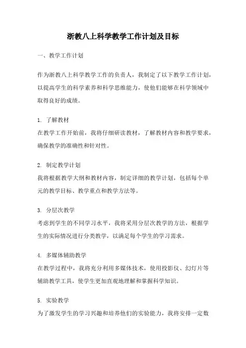 浙教八上科学教学工作计划及目标