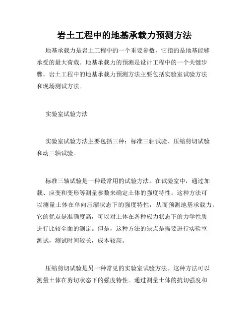 岩土工程中的地基承载力预测方法