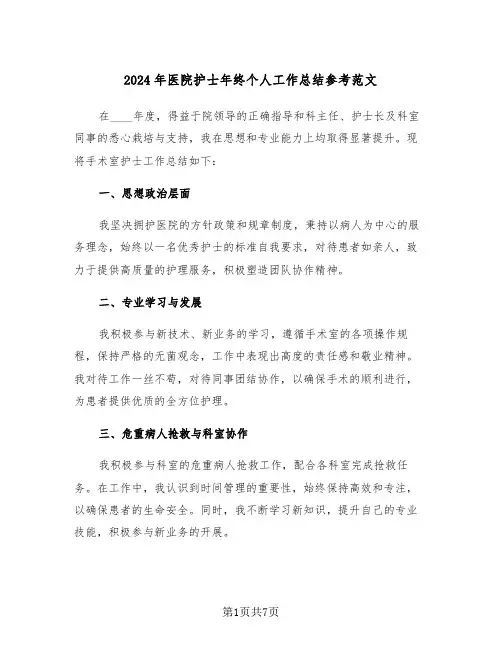 2024年医院护士年终个人工作总结参考范文（五篇）