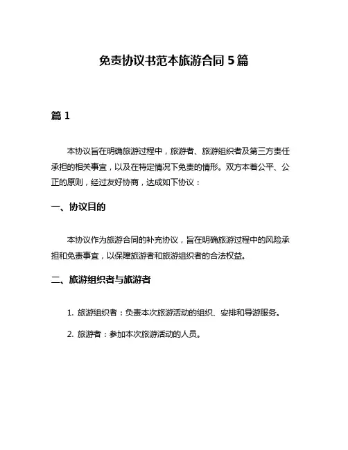 免责协议书范本旅游合同5篇