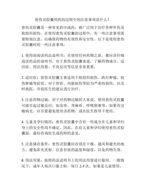愈伤灵胶囊用药的过程中的注意事项是什么？