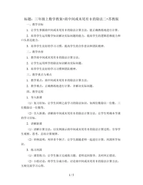三年级上数学教案-商中间或末尾有0的除法二-苏教版