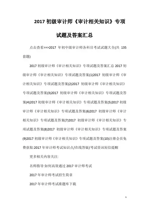 2017初级审计师《审计相关知识》专项试题及答案汇总