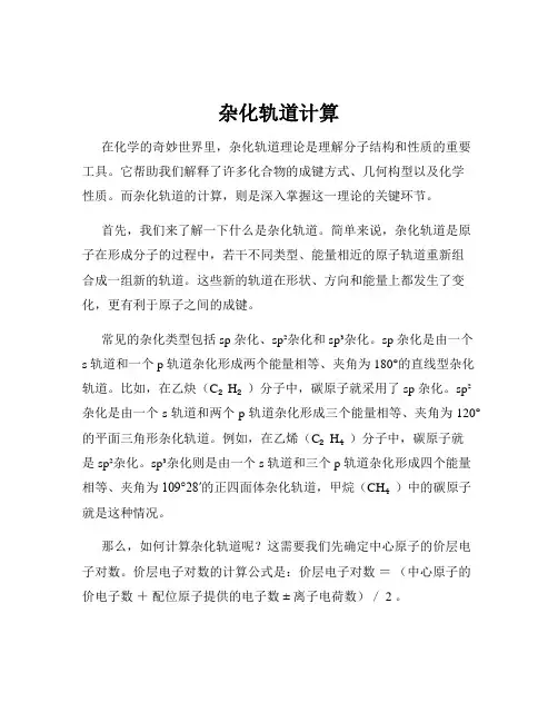 杂化轨道计算
