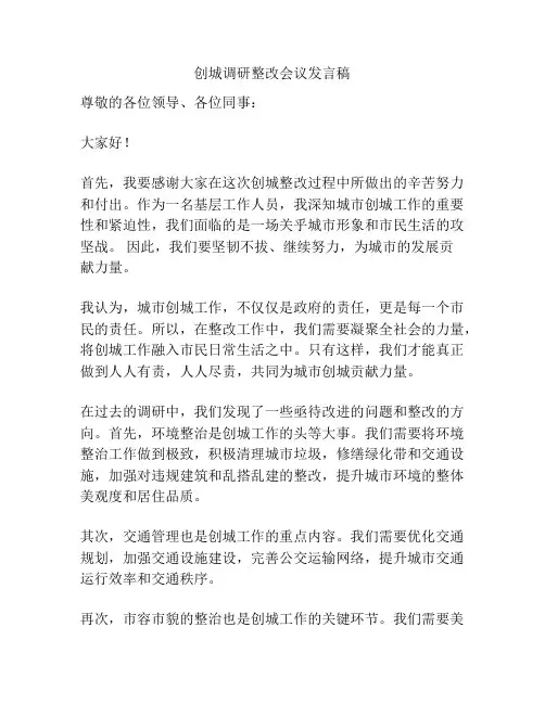 创城调研整改会议发言稿