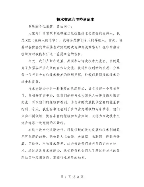 技术交流会主持词范本