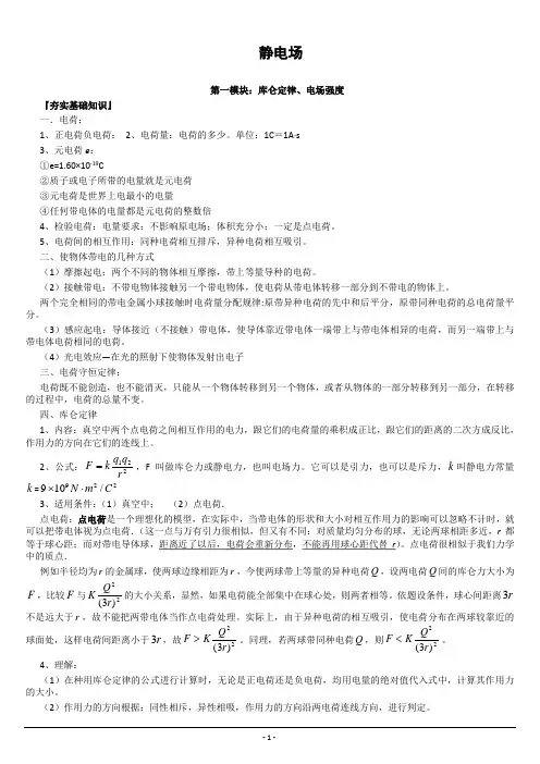 第一模块静电场力的性质