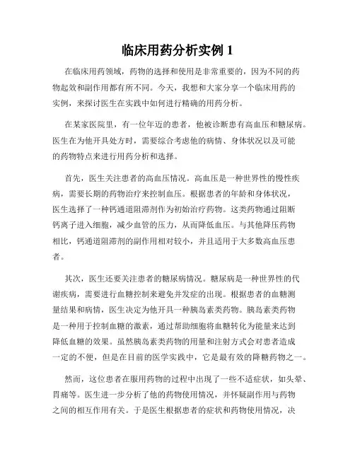 临床用药分析实例1