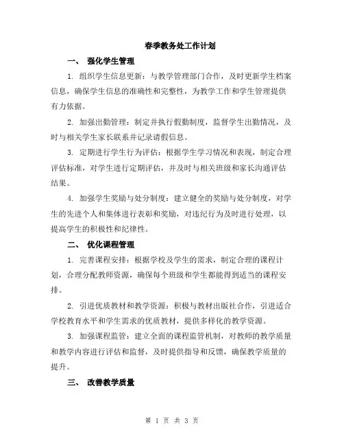 春季教务处工作计划