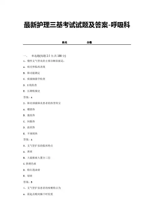 最新护理三基考试试题及答案-呼吸科 (2)