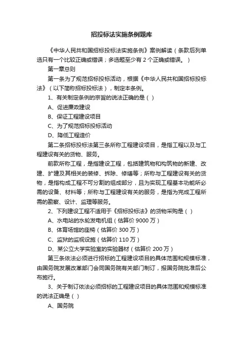 招投标法实施条例题库