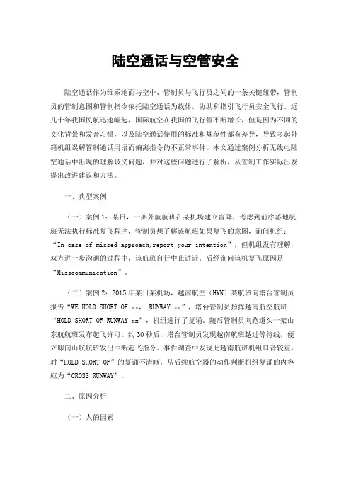 陆空通话与空管安全
