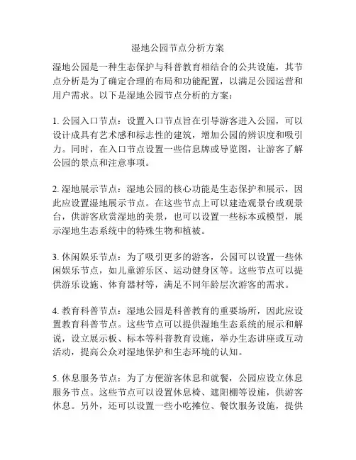 湿地公园节点分析方案